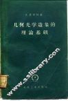 几何光学造象的理论基础 电子书封面