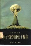原子爆炸的核子辐射 封面
