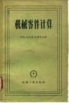 机械零件计算 封面