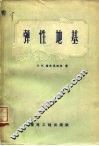 弹性地基 封面