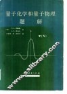 量子化学和量子物理题解 电子书封面