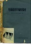 电磁能的传输和辐射 封面