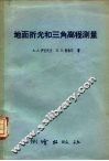 地面折光和三角高程测量 封面