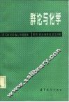 群论与化学 封面