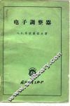 电子调整器 封面