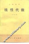 工程数学  线性代数 封面