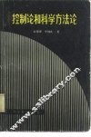控制论和科学方法论 封面