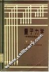 量子力学  非相对论理论  下 电子书封面
