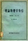 理论物理学导引  第4卷  光学 电子书封面