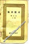 脉冲技术  上 封面