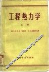工程热力学  上 电子书封面