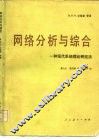 网络分析与综合  一种现代系统理论研究法 电子书封面