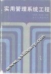 实用管理系统工程 封面