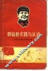 群钻的实践与认识 封面
