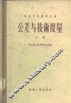 公差与技术度量 封面