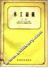水工结构  下 封面