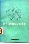 诺贝尔物理学奖获得者  1901-1984 封面