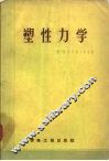 塑性力学 封面