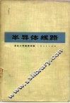 半导体线路  脉冲技术部分 电子书封面