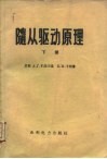 随从驱动原理 封面