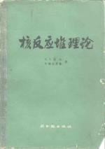 核反应堆理论 封面