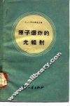 原子爆炸的光辐射 封面