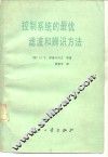 控制系统的最优滤波和辨识方法 电子书封面