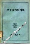 原子能利用问题  论文集  修订版 封面