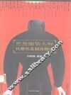世界服装大师代表作及制作精华 封面