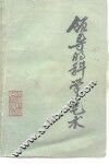 领导的科学与艺术 封面