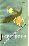当你走向生活的时候 封面
