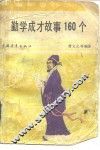 勤学成才故事160个 封面