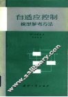 自适应控制  模型参考方法 封面