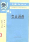 农业遥感 封面