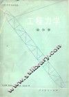 工程力学 封面