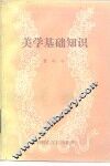 美学基础知识 电子书封面