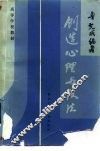 创造心理与技法 封面