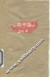 警告中国夫妻 封面