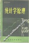 统计学原理 封面