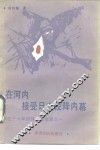 在河内接受日本投降内幕  回忆十六年外交官生涯之一 封面