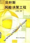 贝叶斯风险决策工程 电子书封面