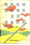 线性规划、目标规划及其农业应用 封面