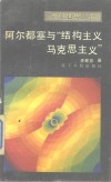 阿尔都塞与“结构主义马克思主义” 封面