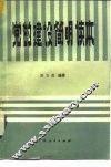 党的建设简明读本 封面
