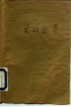 爱的启蒙  马克思的爱情·友谊·家庭生活 封面