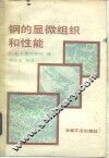 钢的显微组织和性能 封面