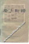 老子新译 原文对照 封面