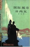 国际城市日内瓦 电子书封面