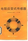 电阻应变式传感器 封面