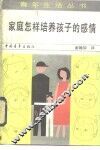 家庭怎样培养孩子的感情 封面